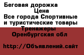 Беговая дорожка Royal Fitness RF-1 › Цена ­ 22 490 - Все города Спортивные и туристические товары » Тренажеры   . Оренбургская обл.